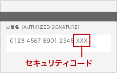 セキュリティコード