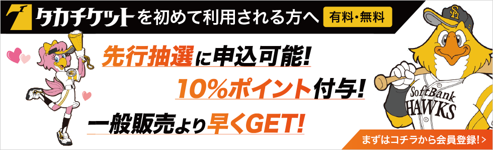 タカチケットを初めて利用される方へ　有料・無料　先行抽選に申込可能！10％ポイント付与！一般販売より早くGET！まずはコチラから会員登録！