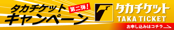 鷹の祭典in東京ドームチケットと旅行券5万円が当たるキャンペーン実施中！応募はこちら